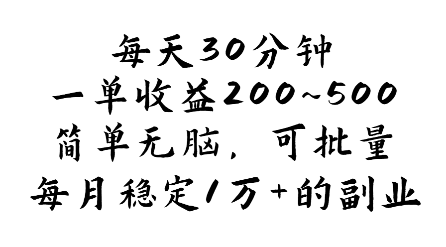 每天30分钟，一单收益200~500，简单无脑，可批量放大，每月稳定1万 的…-臭虾米项目网