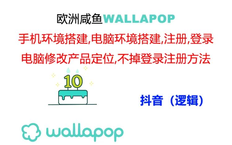 wallapop整套详细闭环流程：最稳定封号率低的一个操作账号的办法-臭虾米项目网