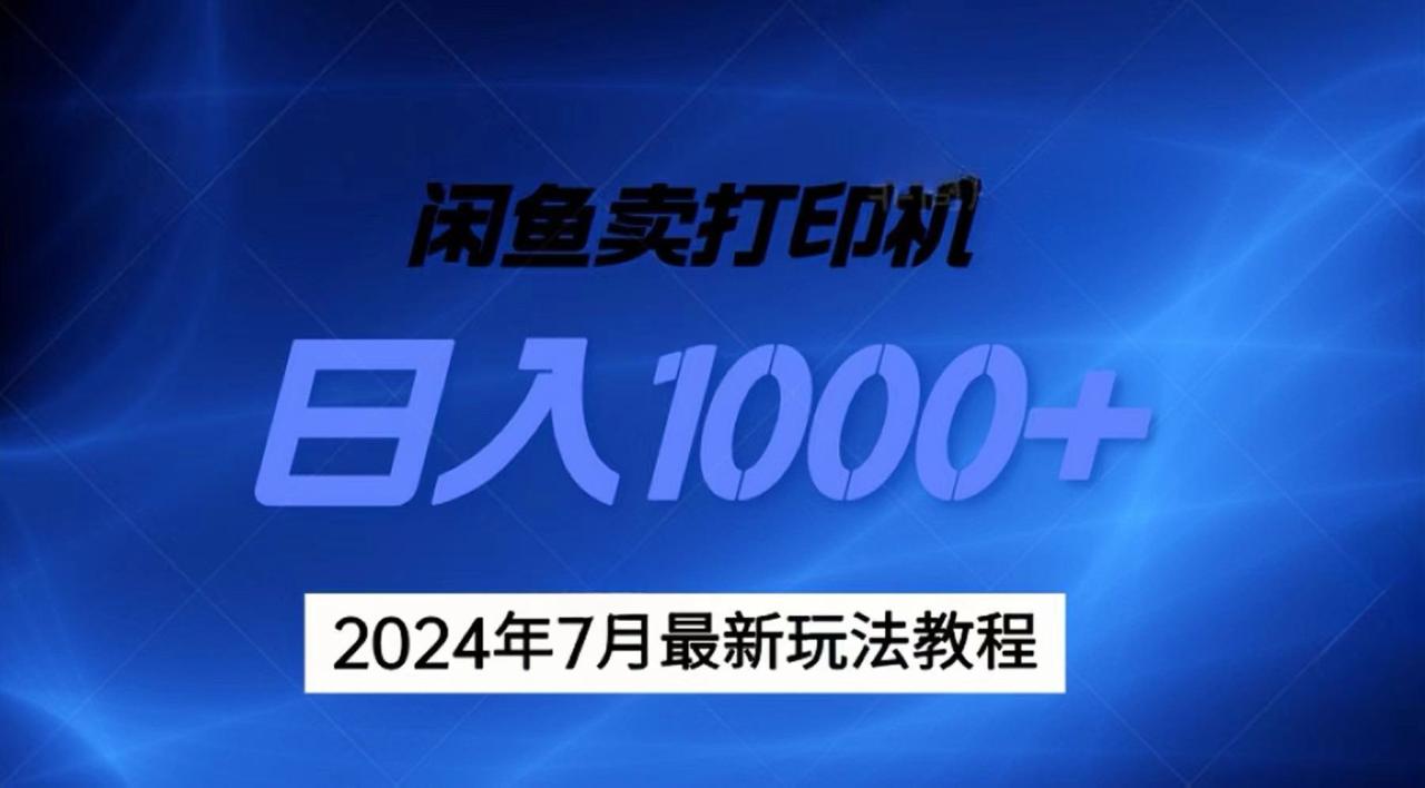 2024年7月打印机以及无货源地表最强玩法，复制即可赚钱日入1000-臭虾米项目网