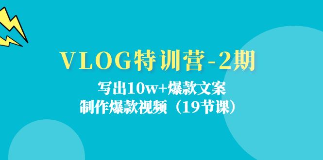 VLOG特训营2期：写出10w 爆款文案，制作爆款视频（19节课）-臭虾米项目网