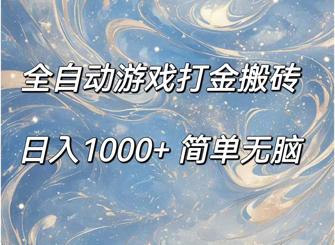 全自动游戏打金搬砖，日入1000 简单无脑-臭虾米项目网