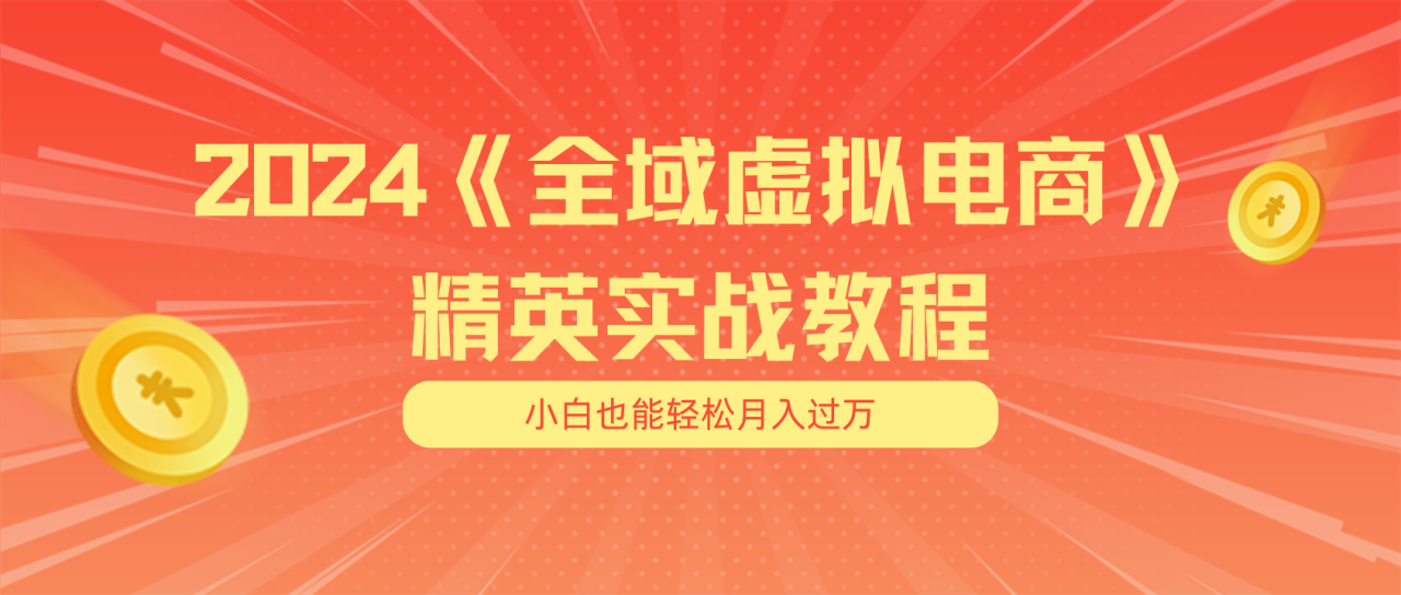 月入五位数干就完了适合小白的全域虚拟电商项目 交付手册-臭虾米项目网