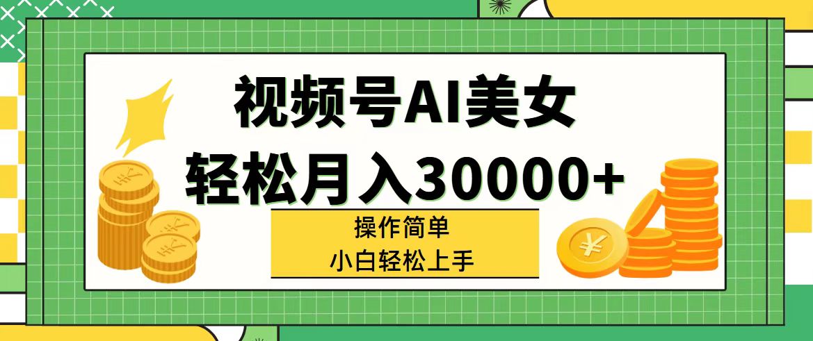 视频号AI美女，轻松月入30000 ,操作简单小白也能轻松上手-臭虾米项目网