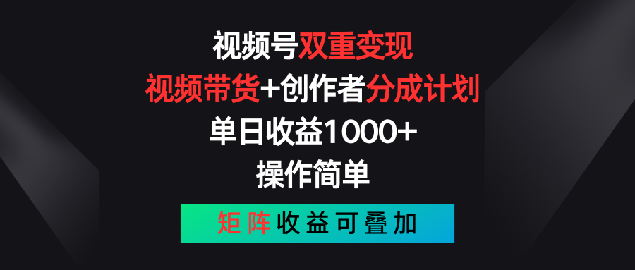 视频号双重变现秘籍:视频带货与创作者分成计划轻松收益 视频号双重变现秘籍:视频带货与创作者分成计划轻松收益