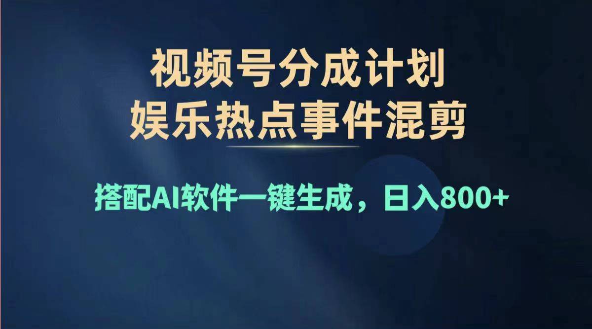 2024年度视频号赚钱大赛道，单日变现1000 ，多劳多得，复制粘贴100%过…-臭虾米项目网