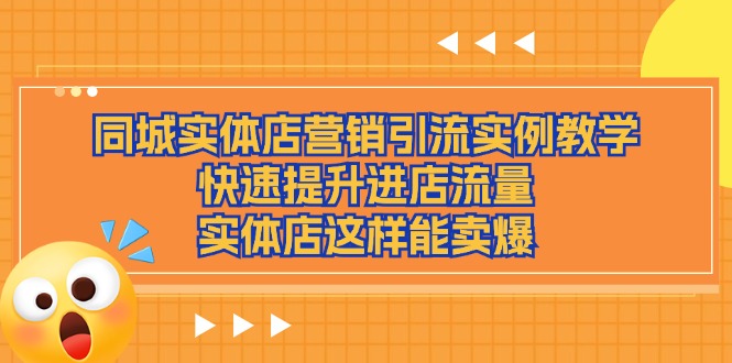 同城实体店营销引流实例教学，快速提升进店流量，实体店这样能卖爆-臭虾米项目网