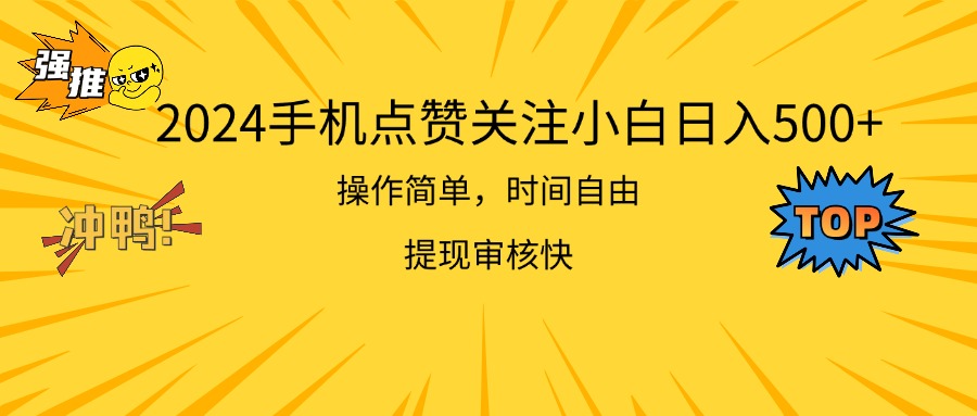 手机点赞关注操作指南:简单易上手,提现快 手机点赞关注操作指南:简单易上手,提现快