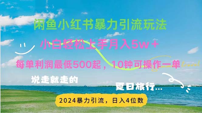 2024暑假超赚钱方法揭秘!小红书咸鱼引流项目详解 2024暑假超赚钱方法揭秘!小红书咸鱼引流项目详解