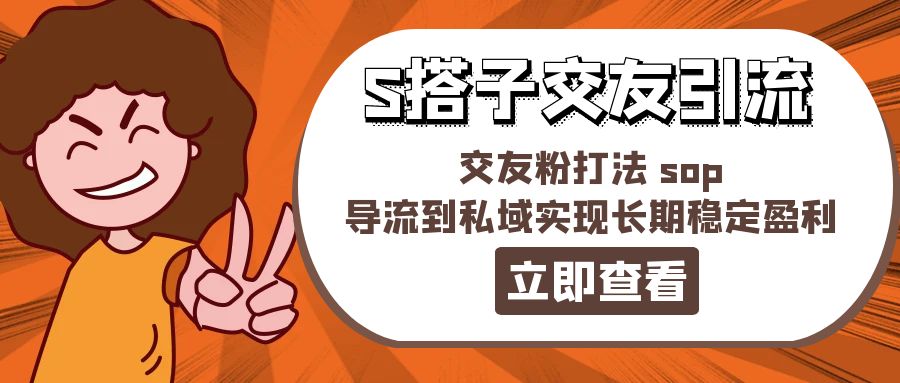 某收费888S搭子交友引流，交友粉打法sop，导流到私域实现长期稳定盈利-臭虾米项目网