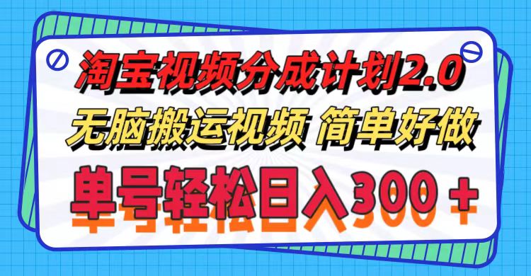 淘宝视频分成计划2.0，无脑搬运视频，单号轻松日入300＋，可批量操作。-臭虾米项目网