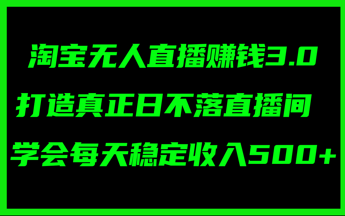 淘宝无人直播赚钱3.0，打造真正日不落直播间，学会每天稳定收入500-臭虾米项目网