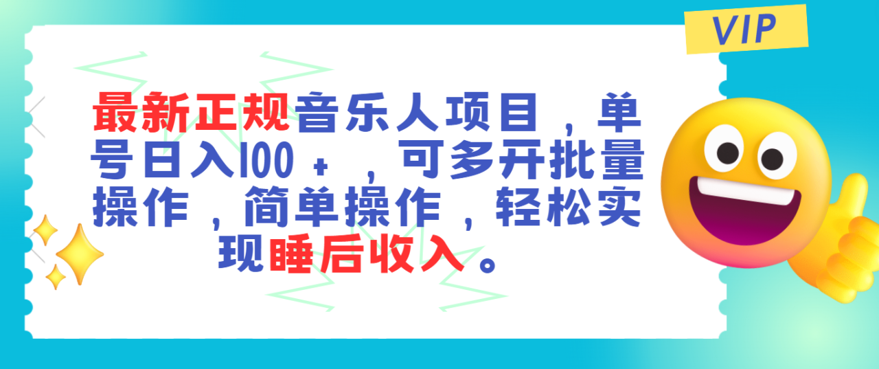 最新正规音乐人项目，单号日入100＋，可多开批量操作，轻松实现睡后收入-臭虾米项目网