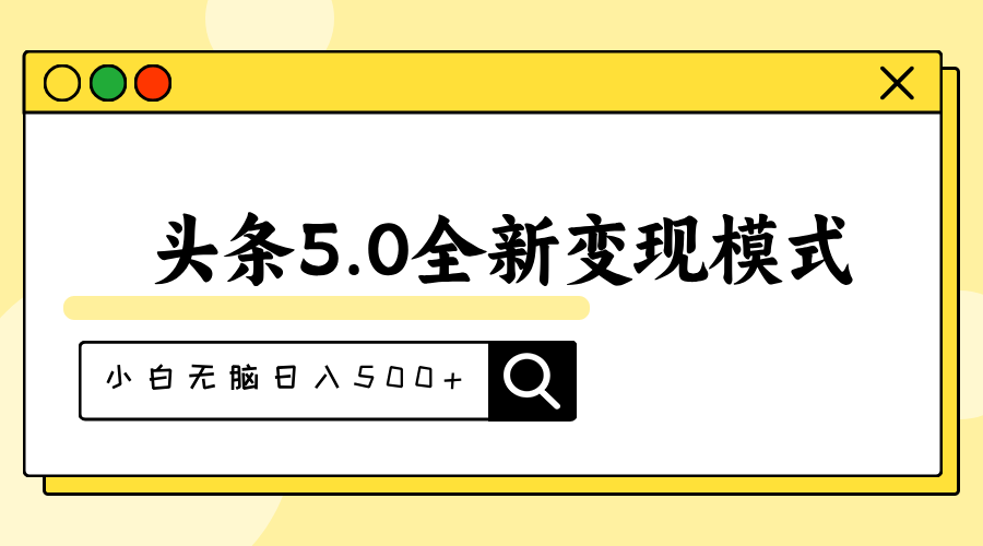 头条5.0全新赛道变现模式，利用升级版抄书模拟器，小白无脑日入500-臭虾米项目网