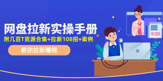 网盘拉新实操手册：教你拉新赚钱（附几百T资源合集 拉新108招 案例）-臭虾米项目网