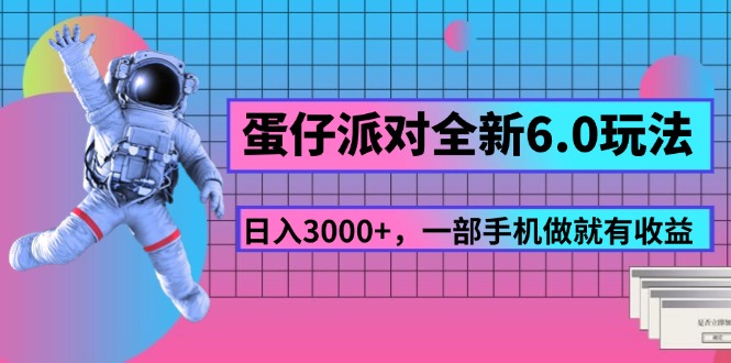 蛋仔派对全新6.0玩法，，日入3000 ，一部手机做就有收益-臭虾米项目网