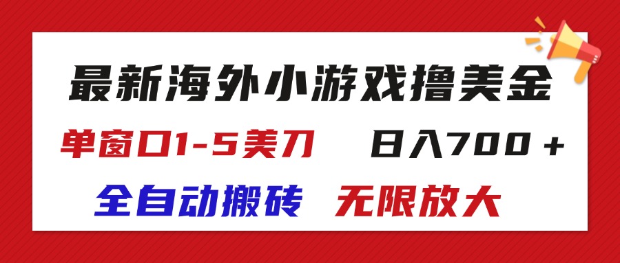 最新海外小游戏全自动搬砖撸U，单窗口15美金,日入700＋无限放大-臭虾米项目网