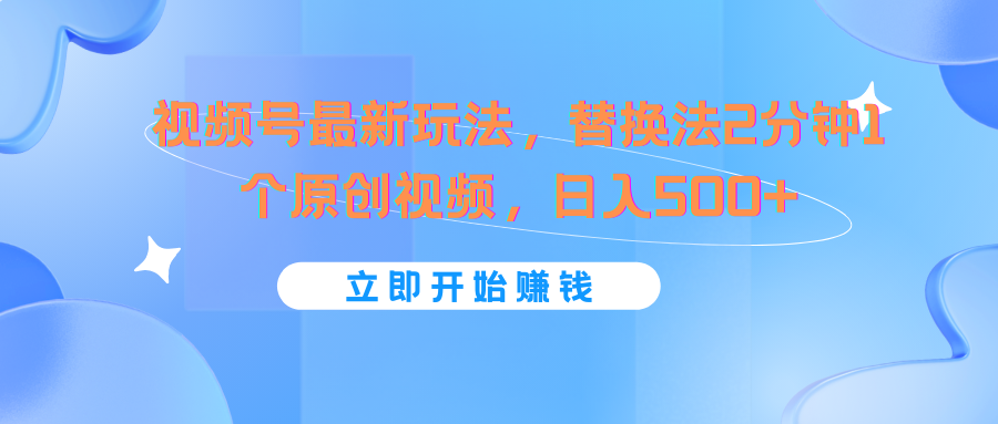 视频号最新玩法，替换法2分钟1个原创视频，日入500-臭虾米项目网