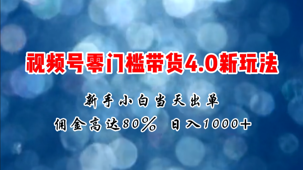 微信视频号零门槛带货4.0新玩法，新手小白当天见收益，日入1000-臭虾米项目网