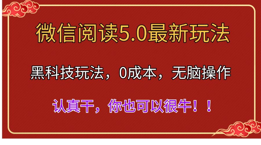 微信阅读最新5.0版本，黑科技玩法，完全解放双手，多窗口日入500＋-臭虾米项目网