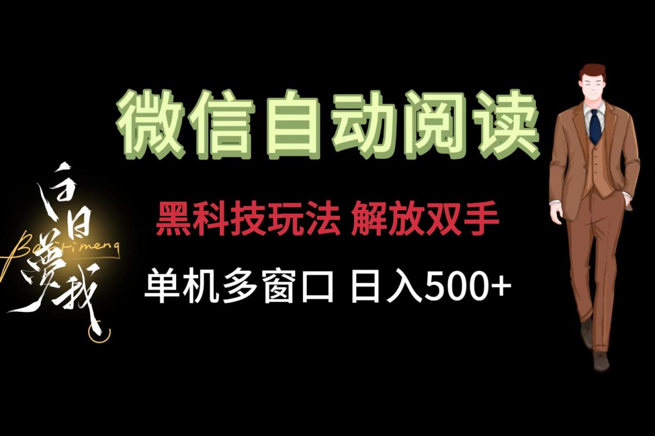 微信阅读，黑科技玩法，解放双手，单机多窗口日入500-臭虾米项目网
