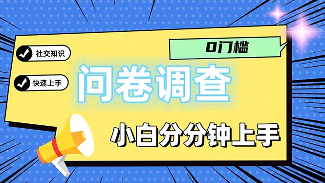 问卷5.0，每天花点时间，日入100＋多做多得，操作简单适合大众-臭虾米项目网