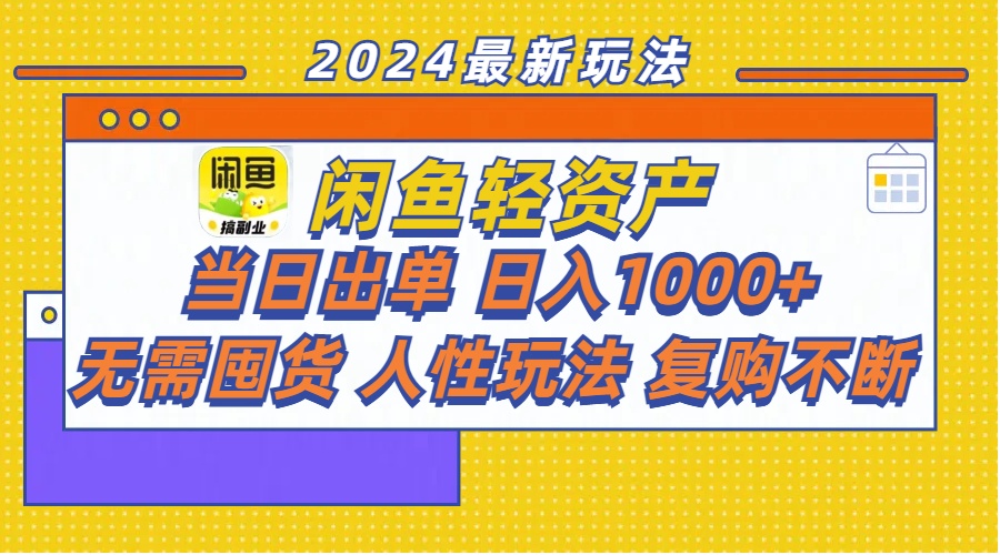 闲鱼轻资产当日出单日入1000 无需囤货人性玩法复购不断-臭虾米项目网