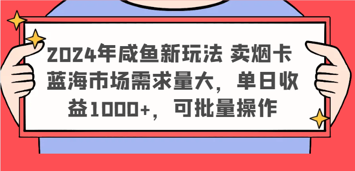 咸鱼新玩法:2024年烟卡市场潜力大,如何轻松抓住机会 咸鱼新玩法:2024年烟卡市场潜力大,如何轻松抓住机会