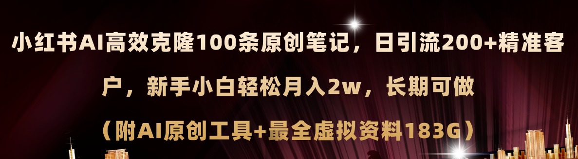 小红书AI高效克隆100原创爆款笔记，日引流200 ，轻松月入2w ，长期可做…-臭虾米项目网