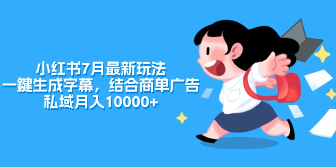 小红书7月最新玩法，一鍵生成字幕，结合商单广告，私域月入10000-臭虾米项目网