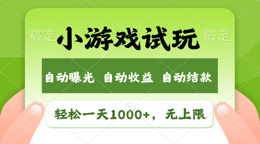 轻松日入1000 ，小游戏试玩，收益无上限，全新市场！-臭虾米项目网