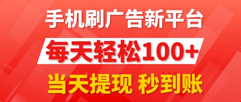 手机刷广告新平台3.0，每天轻松100 ，当天提现秒到账-臭虾米项目网