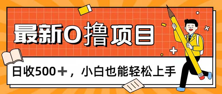 0撸项目，每日正常玩手机，日收500 ，小白也能轻松上手-臭虾米项目网