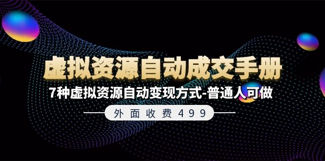 外面收费499《虚拟资源自动成交手册》普通人可做的7种虚拟资源自动变现方式-臭虾米项目网