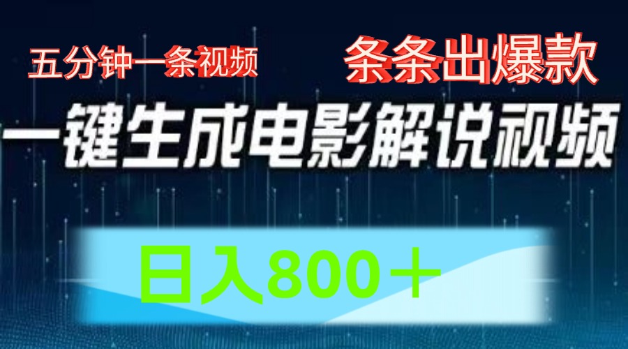 AI电影赛道，五分钟一条视频，条条爆款一键生成，日入800＋-臭虾米项目网