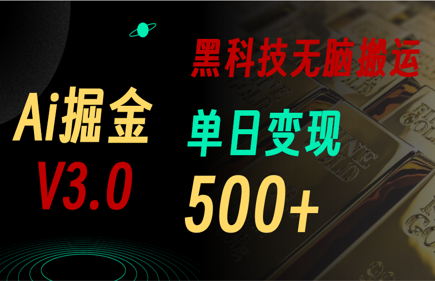 最新Ai掘金3.0！用好3个黑科技，复制粘贴轻松矩阵，单号日赚500-臭虾米项目网