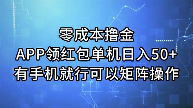 零成本撸金，APP领红包，单机日入50 ，有手机就行，可以矩阵操作-臭虾米项目网