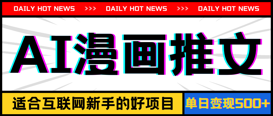 手机也能做AI漫画推文，播放量20w＋，新手玩家的福利，单日变现500-臭虾米项目网