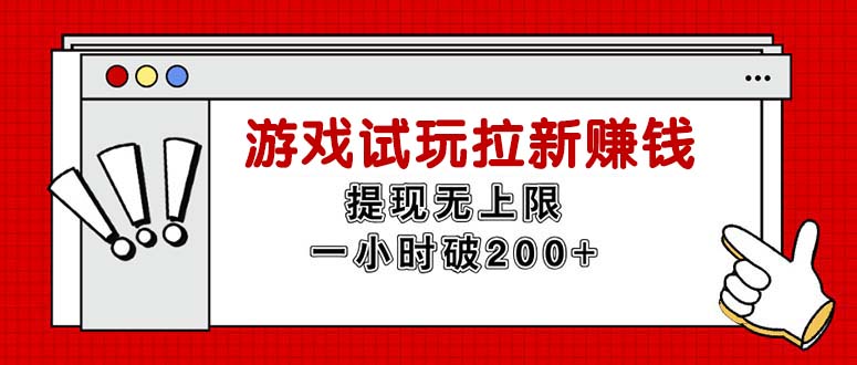 无限试玩拉新赚钱，提现无上限，一小时直接破200-臭虾米项目网