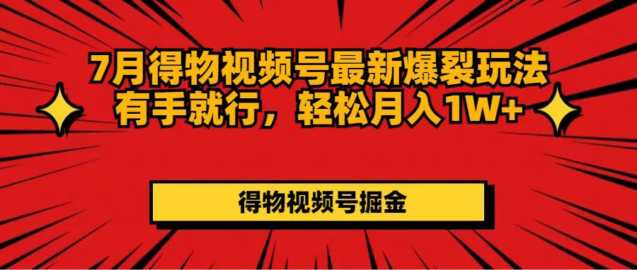 7月得物视频号最新爆裂玩法有手就行，轻松月入1W-臭虾米项目网