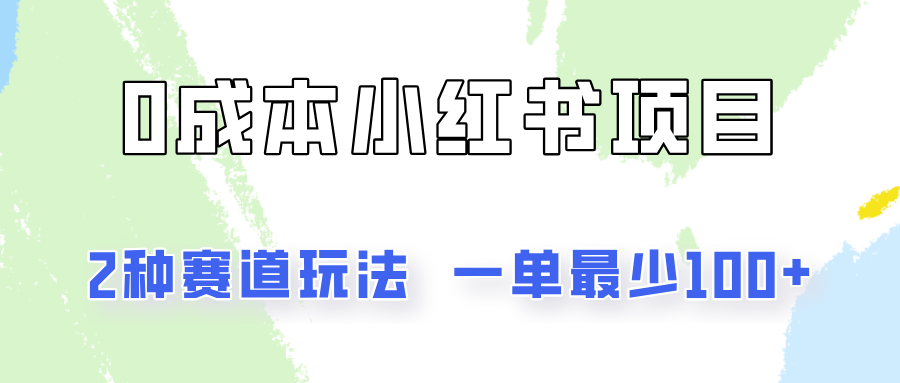 掌握0成本小红书赛道玩法,轻松提升收入 掌握0成本小红书赛道玩法,轻松提升收入