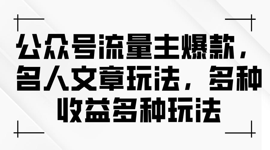 公众号流量主爆款，名人文章玩法，多种收益多种玩法-臭虾米项目网