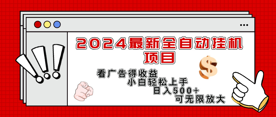 2024最新全自动挂机项目，看广告得收益小白轻松上手，日入300 可无限放大-臭虾米项目网