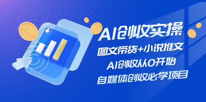 AI创收实操—图文带货 小说推文，AI创收从0开始，自媒体创收必学项目-臭虾米项目网