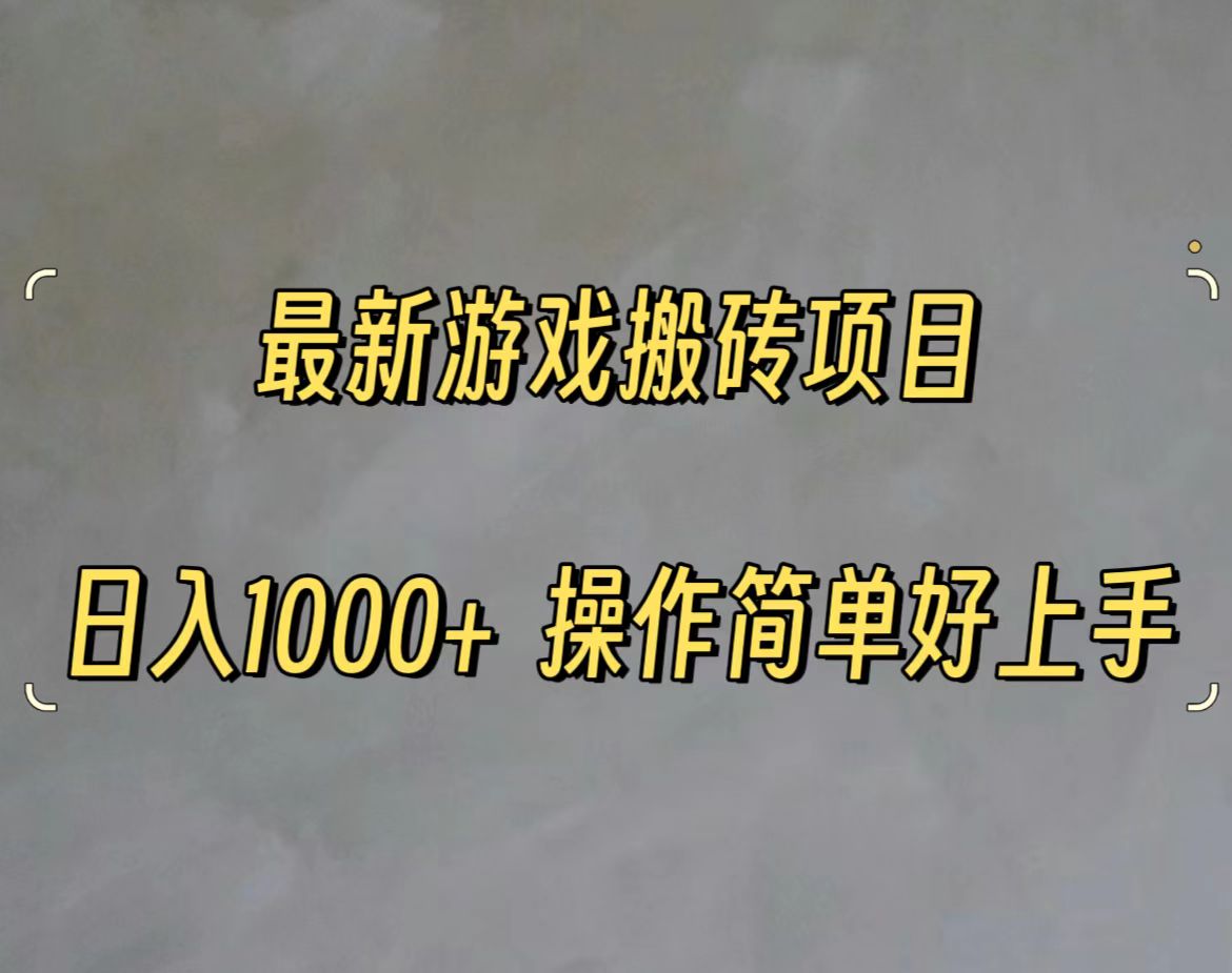 最新游戏打金搬砖，日入一千，操作简单好上手-臭虾米项目网