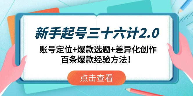 新手起号三十六计2.0：账号定位+爆款选题+差异化创作，百条爆款经验方法！-臭虾米项目网