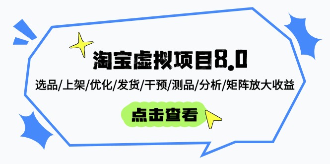 （14637期）淘宝虚拟项目8.0：选品/上架/优化/发货/干预/测品/分析/矩阵放大收益-臭虾米项目网