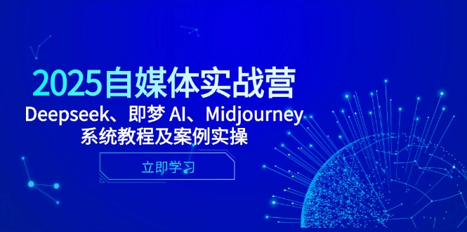 (14640期)2025自媒体实战营,Deepseek、即梦 AI、Midjourney系统教程及案例实操-臭虾米项目网