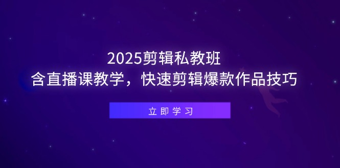 （14649期）2025剪辑私教班，含直播课教学，快速剪辑爆款作品技巧-臭虾米项目网