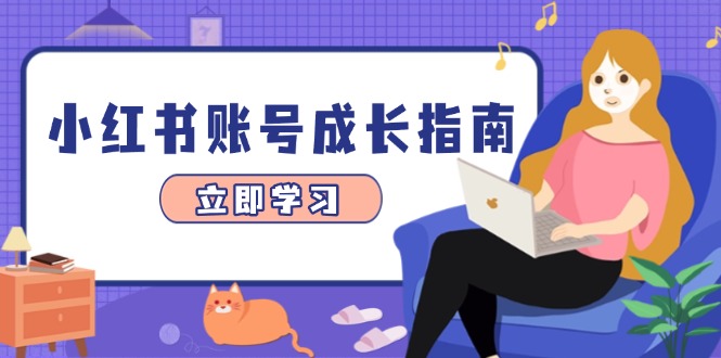 (14650期)小红书账号成长指南,爆款选题+精准定位+数据分析,系统提升账号变现能力-臭虾米项目网