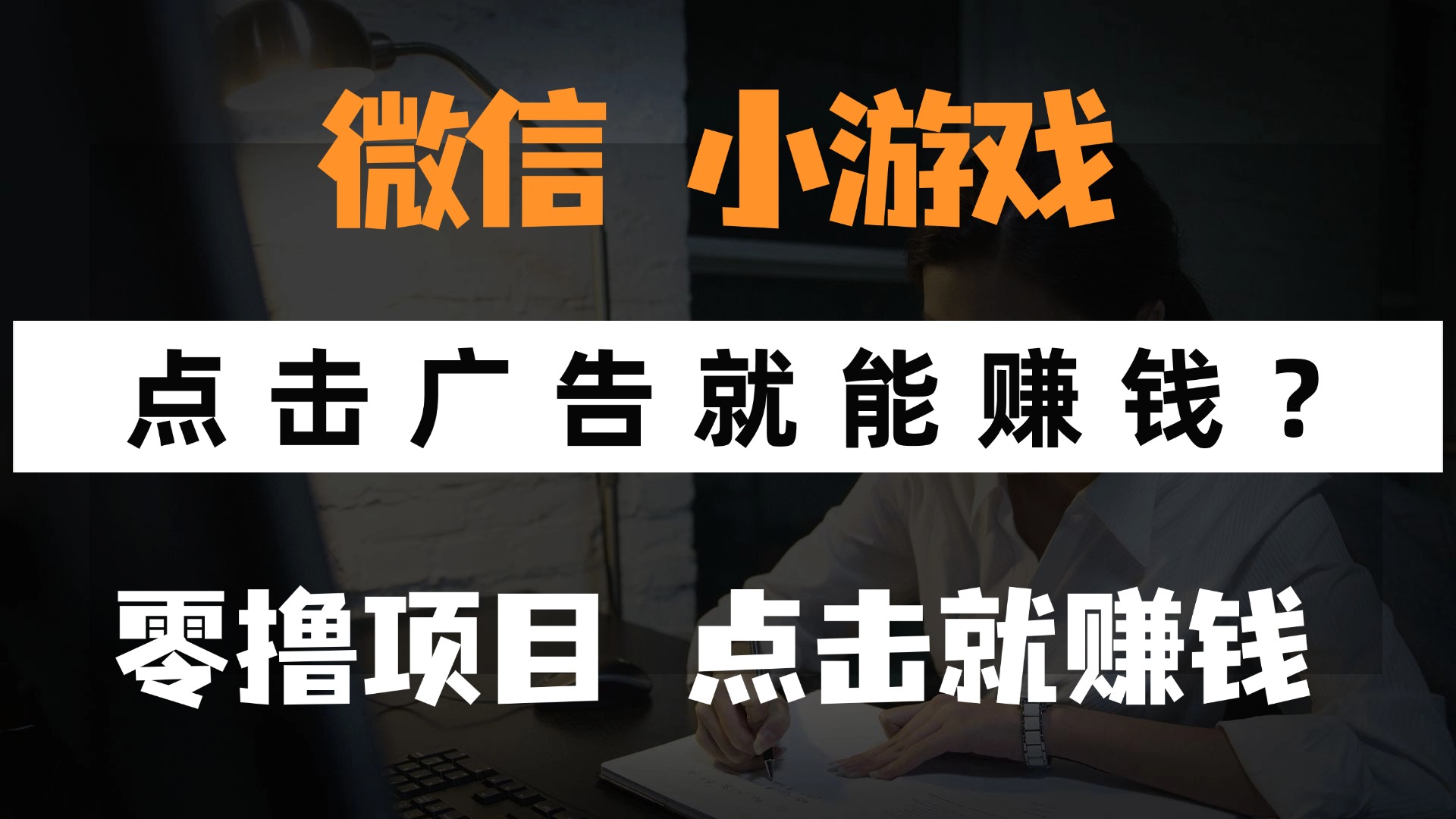 (14653期)只需要看广告就能赚钱?微信小程序小游戏,0撸手机赚钱,甚至连游戏都…-臭虾米项目网